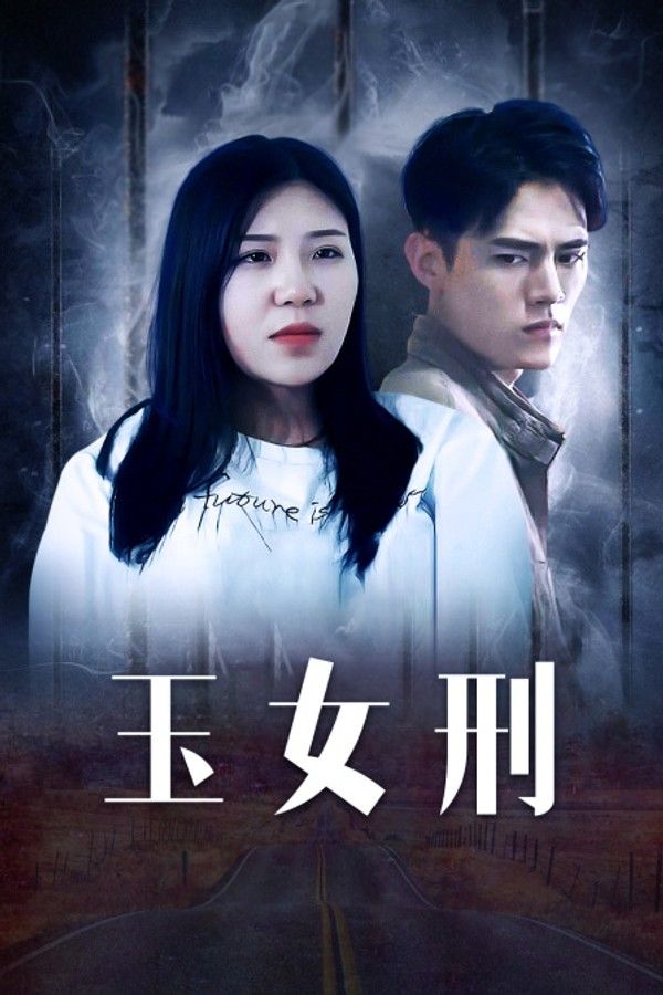 玉女刑}