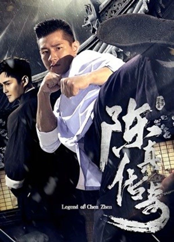 陈真传奇}
