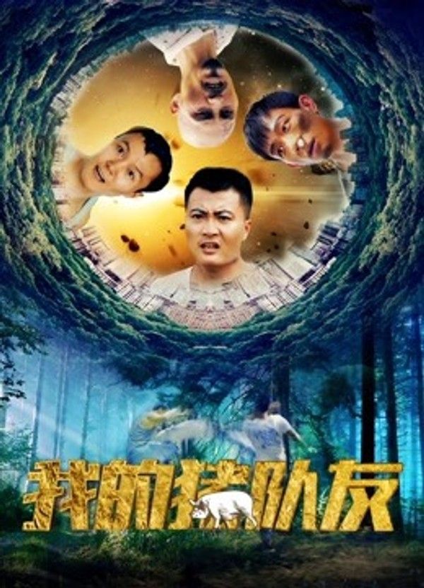 我的猪队友}