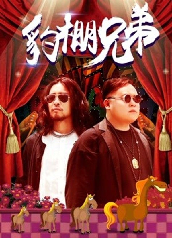 豹棚兄弟}