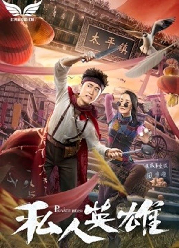 私人英雄}
