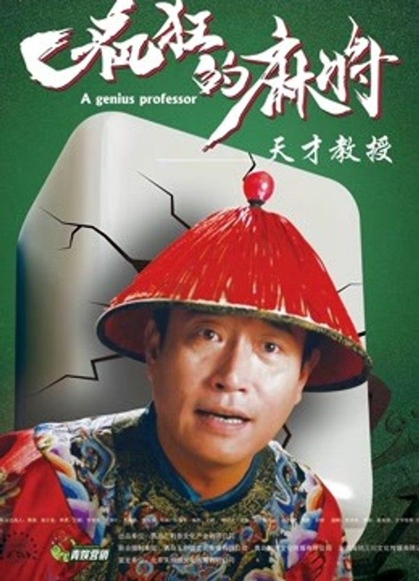 疯狂的麻将}
