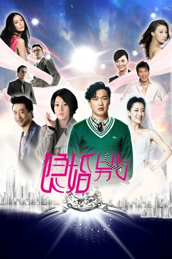 隐婚男女}