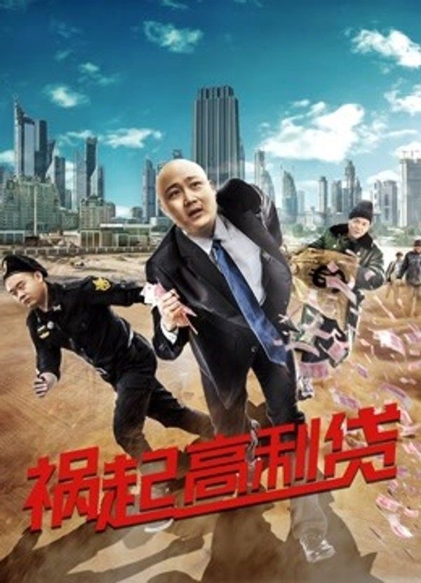 祸起高利贷}