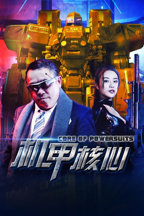 机甲核心}