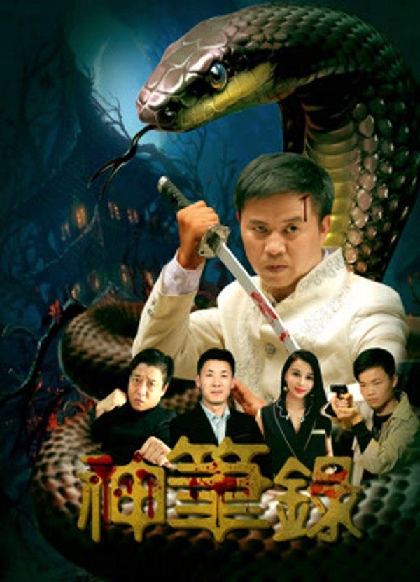神笔录}