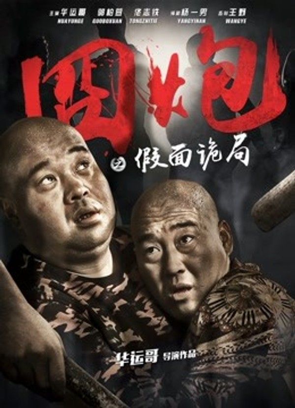 囧炮之假面诡局}