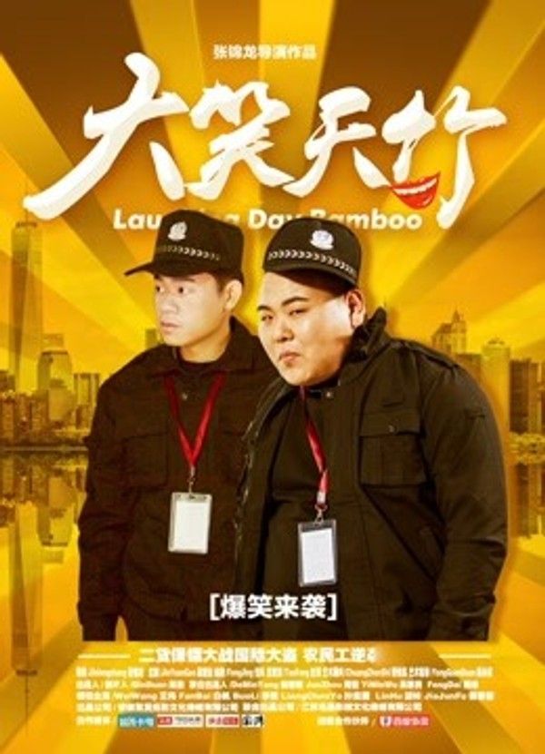 大笑天竹}