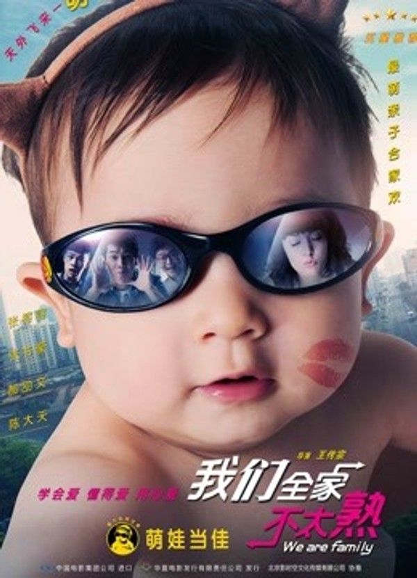 我们全家不太熟}