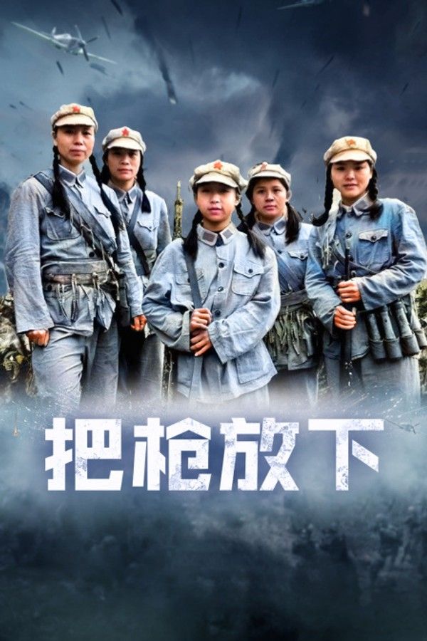 把枪放下}
