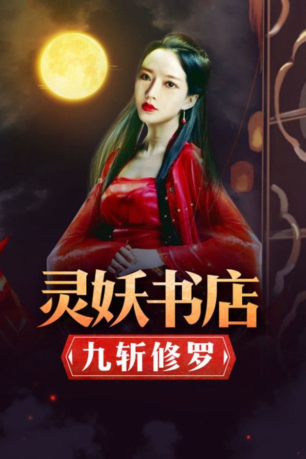 灵妖书店：九斩修罗}