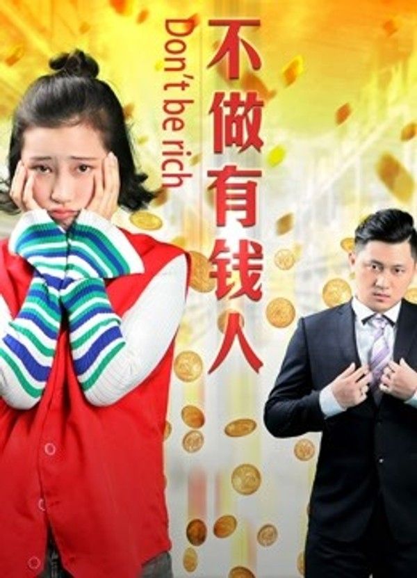 不做有钱人}