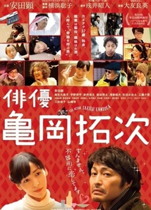 演员龟冈拓次}