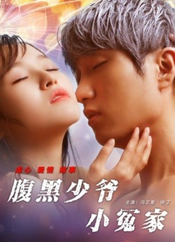 腹黑少爷小冤家}