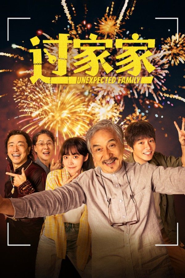 过家家}