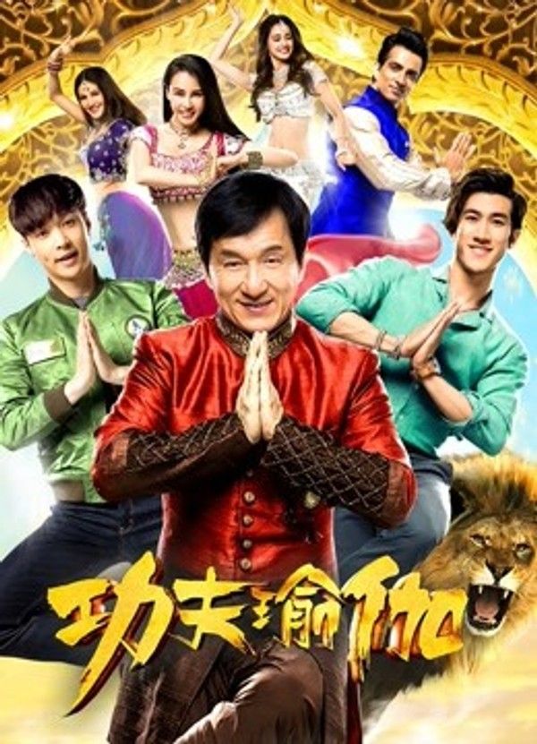 功夫瑜伽}