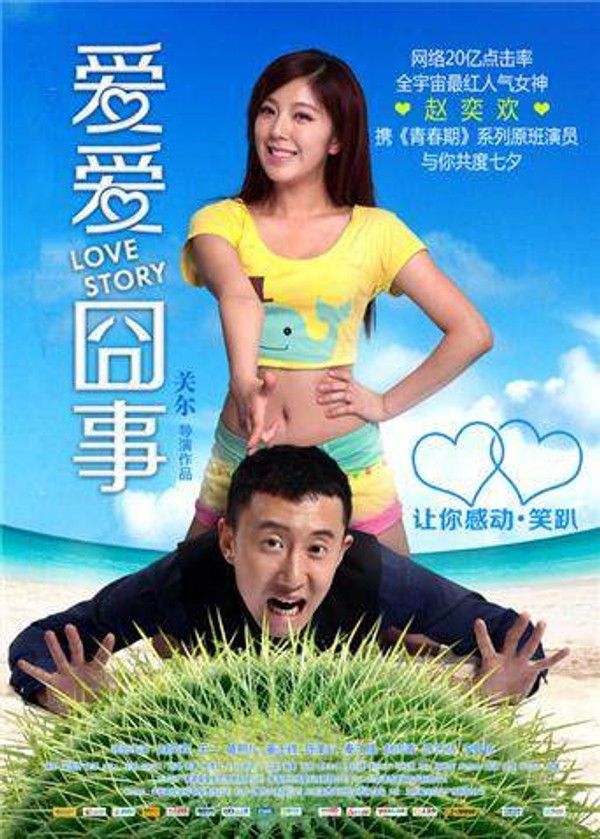 爱爱囧事}