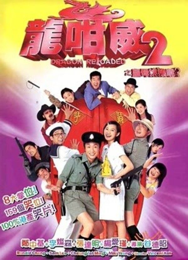 龙咁威2}