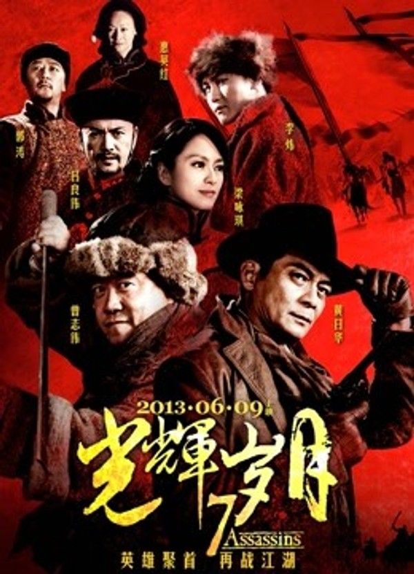光辉岁月（2013）}
