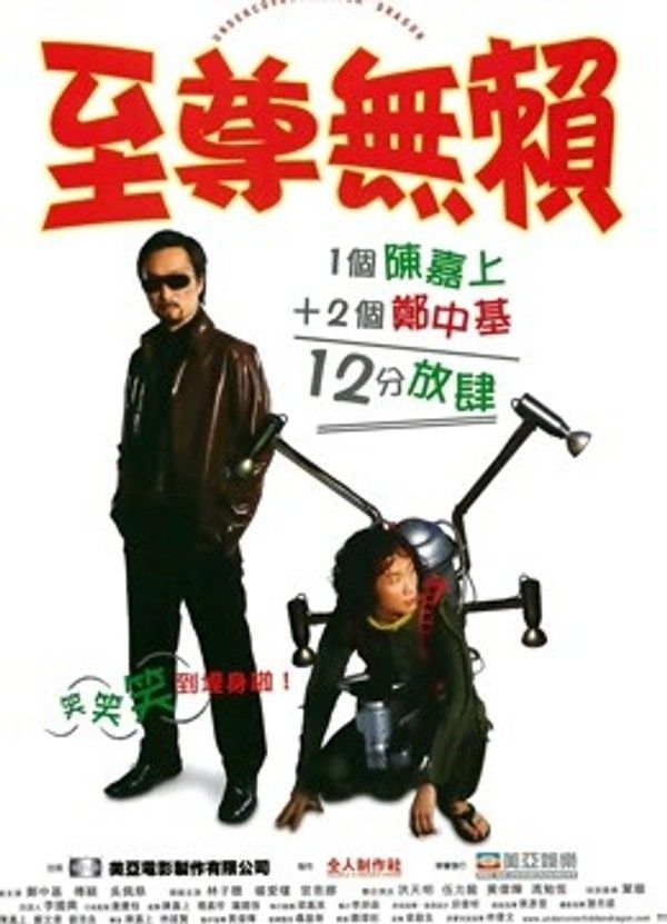 至尊无赖}