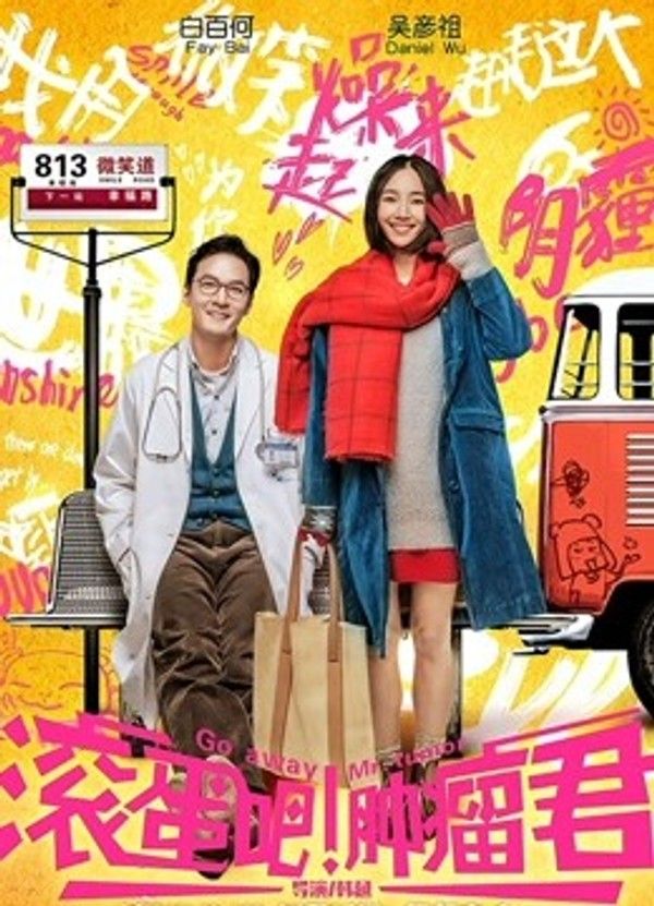 滚蛋吧！肿瘤君}