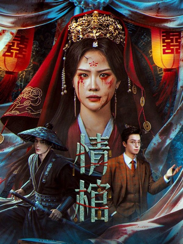 情棺}
