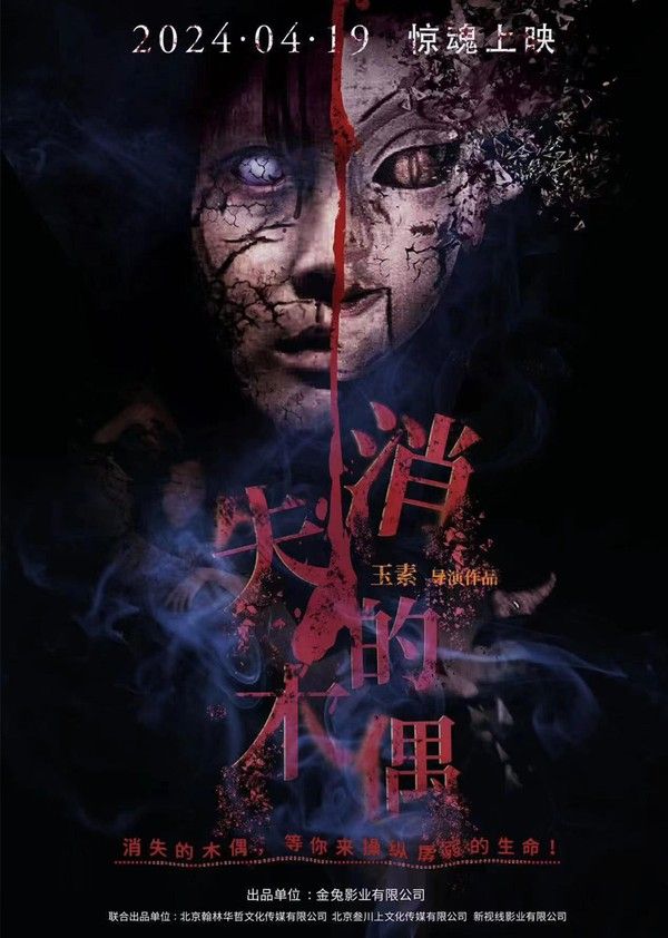 消失的木偶}