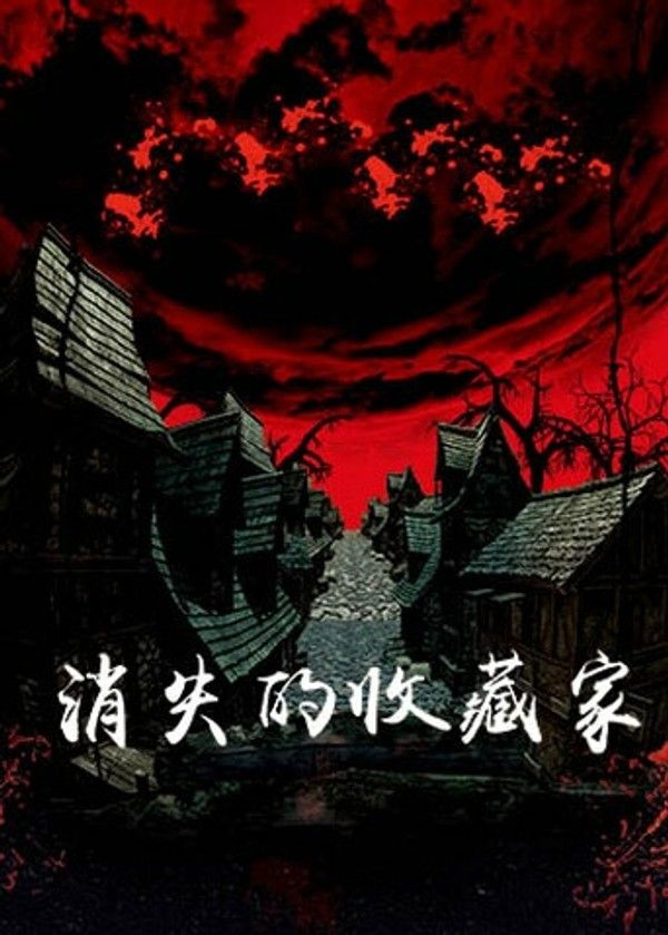 消失的收藏家}