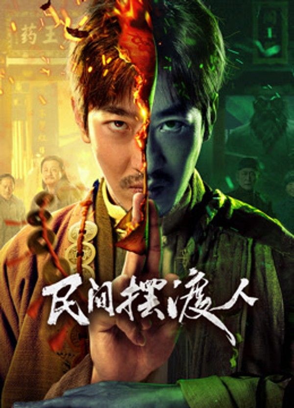 民间摆渡人}