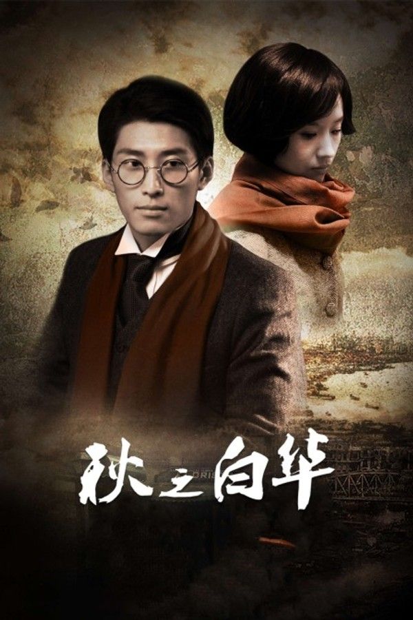 秋之白华}