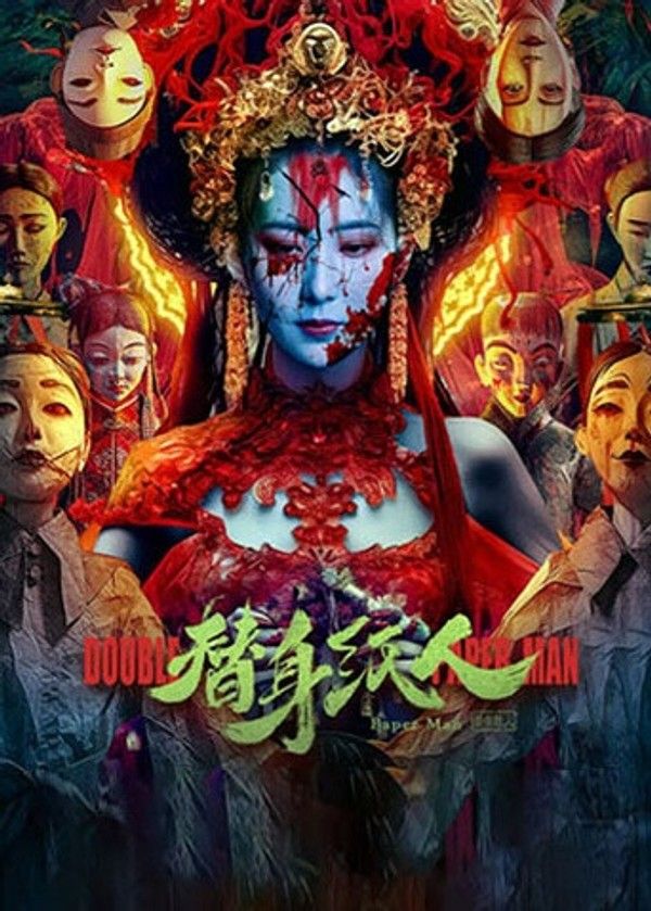 替身纸人}