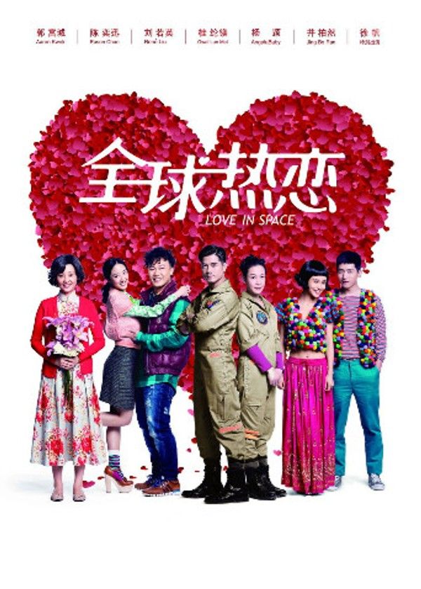 全球热恋}
