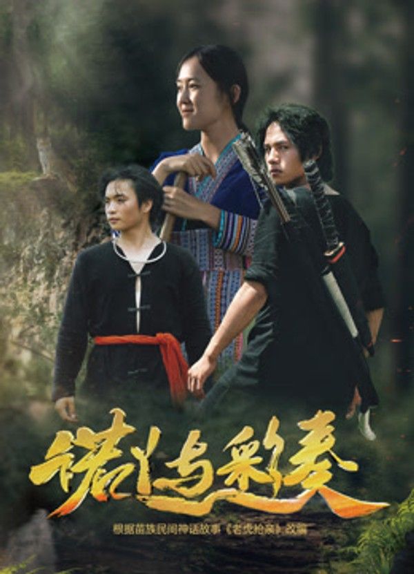 诺丫与彩奏}