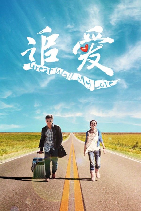 追爱}