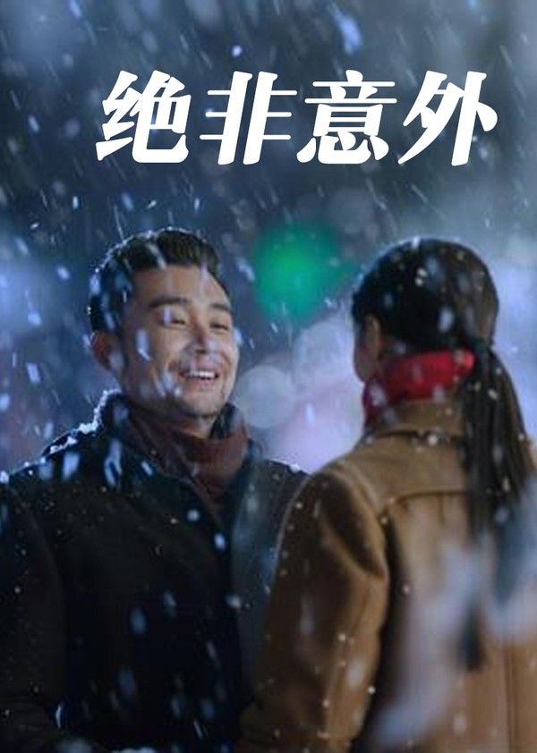 绝非意外}