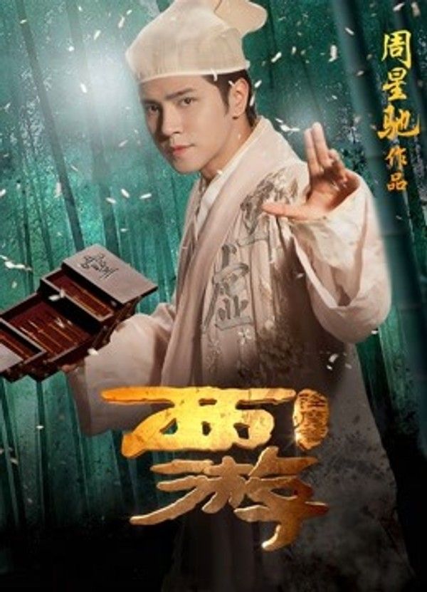 西游降魔篇}