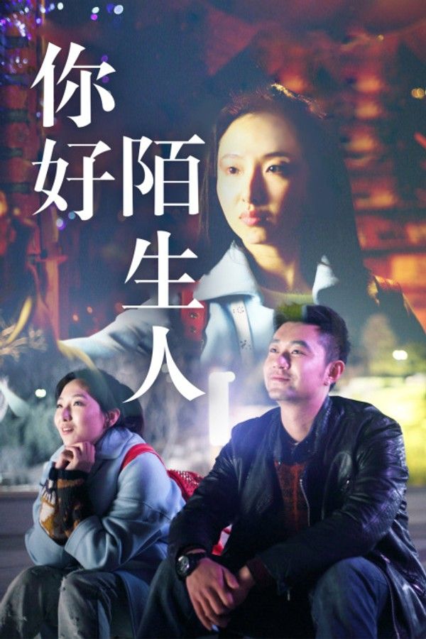 你好陌生人}