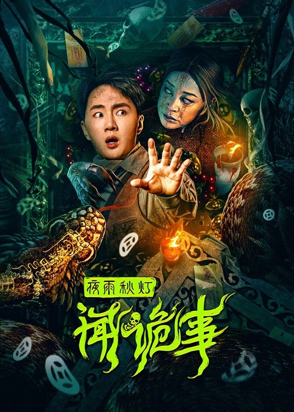 夜雨秋灯闻诡事}