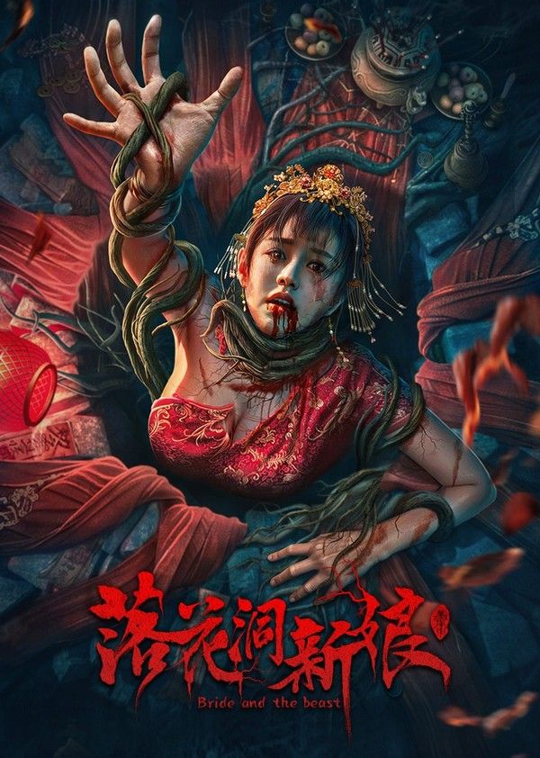 落花洞新娘}