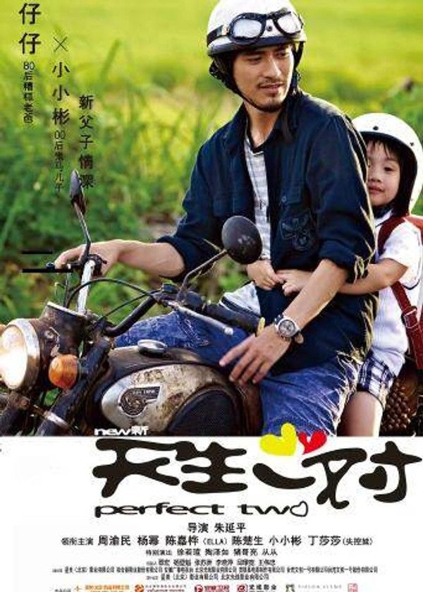 新天生一对}