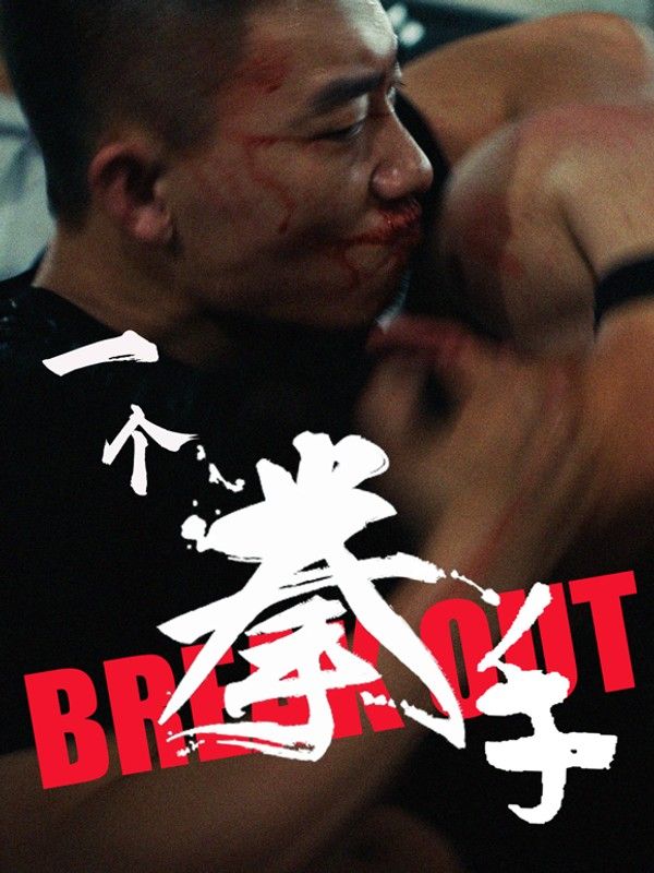 一个拳手}