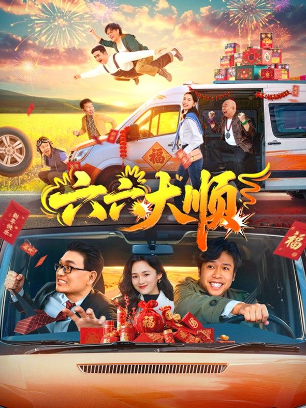 六六大顺}