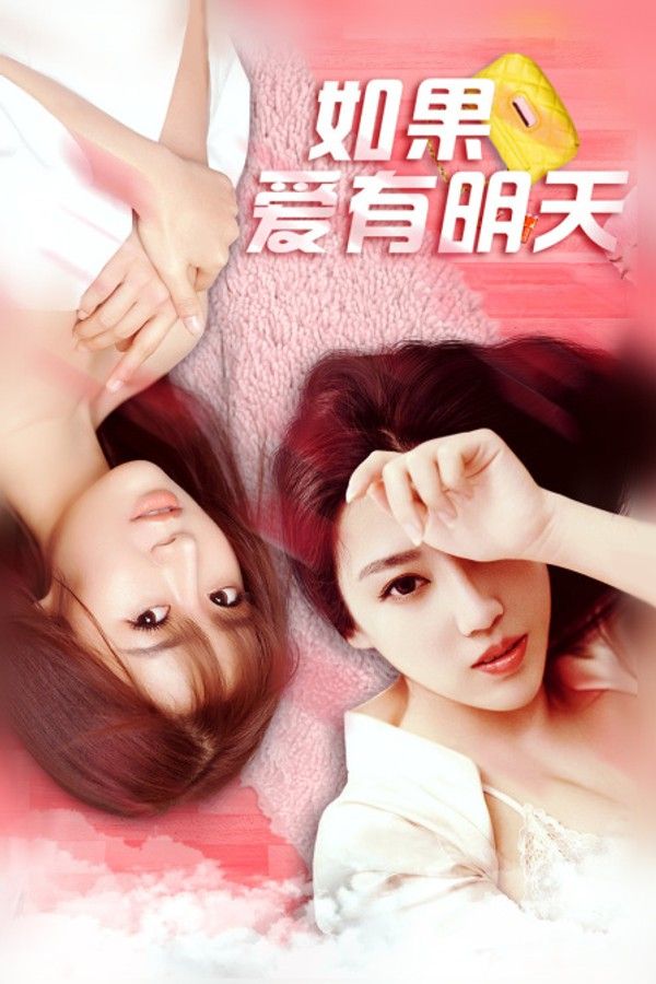 如果爱有明天}