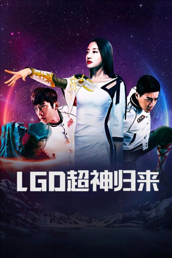 LGD超神归来}
