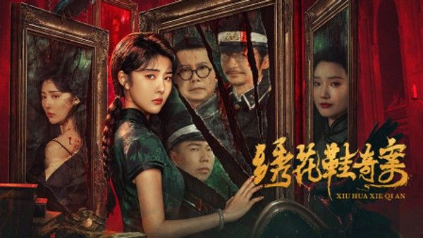 绣花鞋奇案}