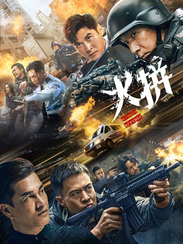 火拼（粤语）}