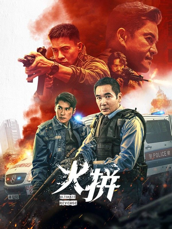 火拼}