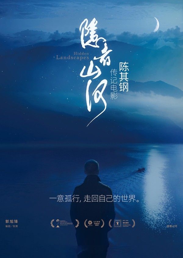 隐者山河}