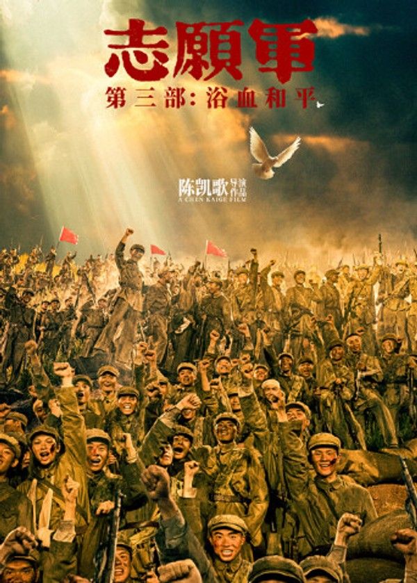 志愿军：浴血和平}