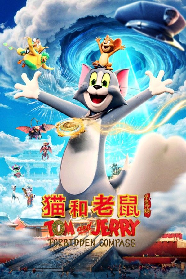 猫和老鼠：星盘奇缘}